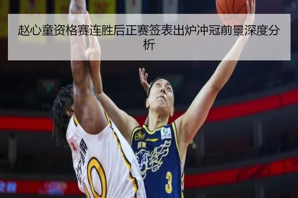 赵心童资格赛连胜后正赛签表出炉冲冠前景深度分析